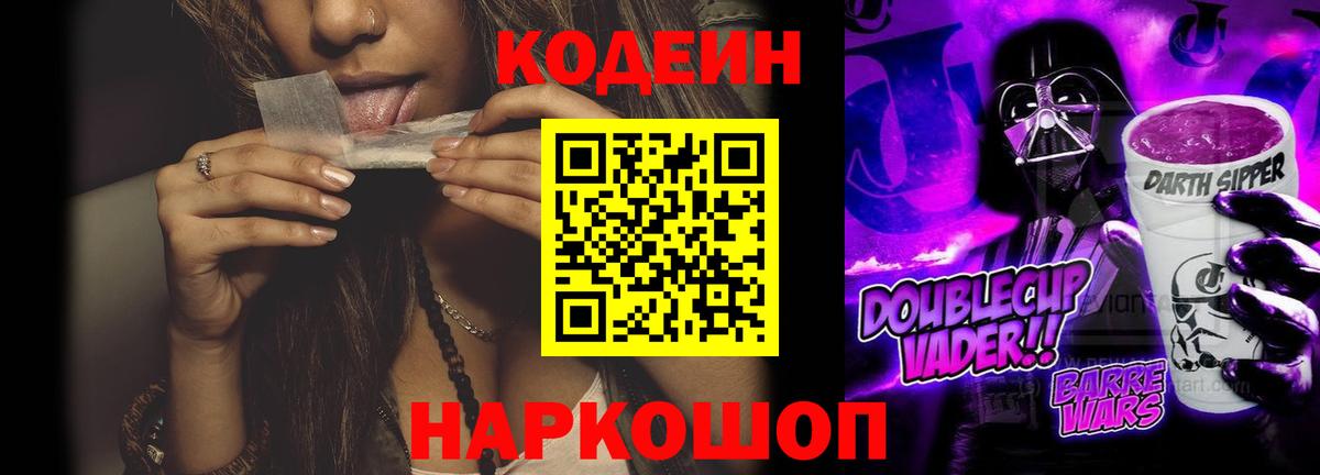 Кодеиновый сироп Lean Purple Drank  Вход с VPN  Мытищи 
